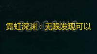 霓虹深渊
 ：无限发现可以用宠物代替纪念品过属性门